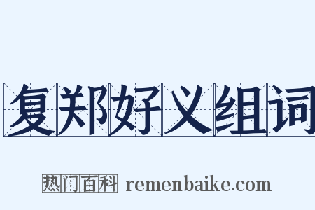 复郑好义组词是什么意思的图片